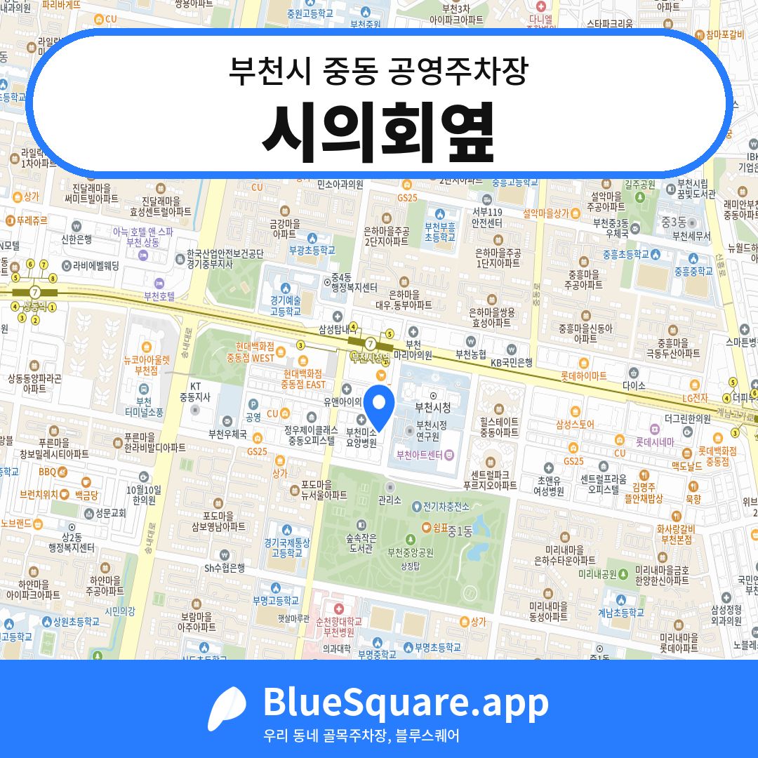 시의회옆 위치 지도 — 경기 부천시 중동 | 블루스퀘어 주차