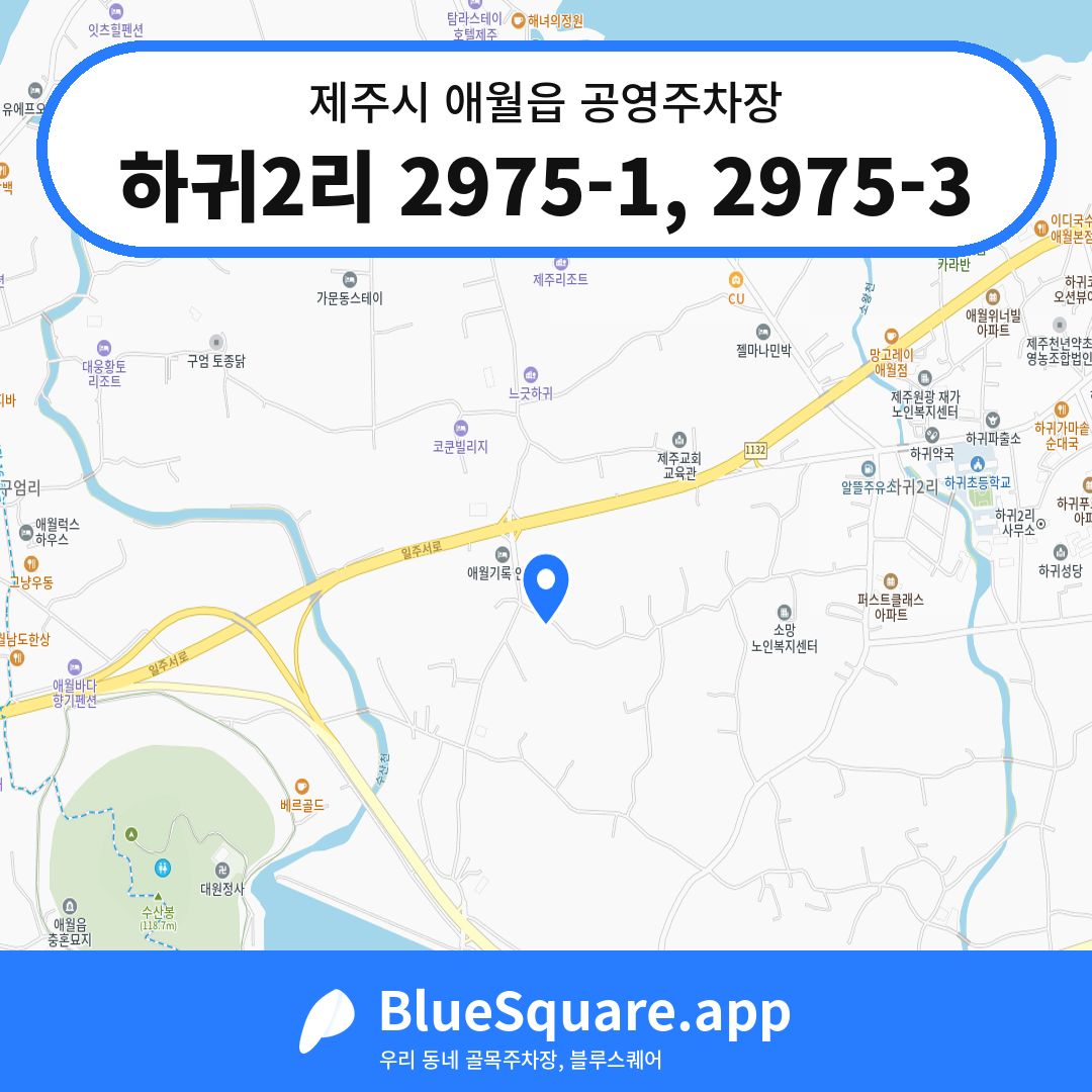 하귀2리 2975-1, 2975-3 위치 지도 — 제주 제주시 애월읍 | 블루스퀘어 주차