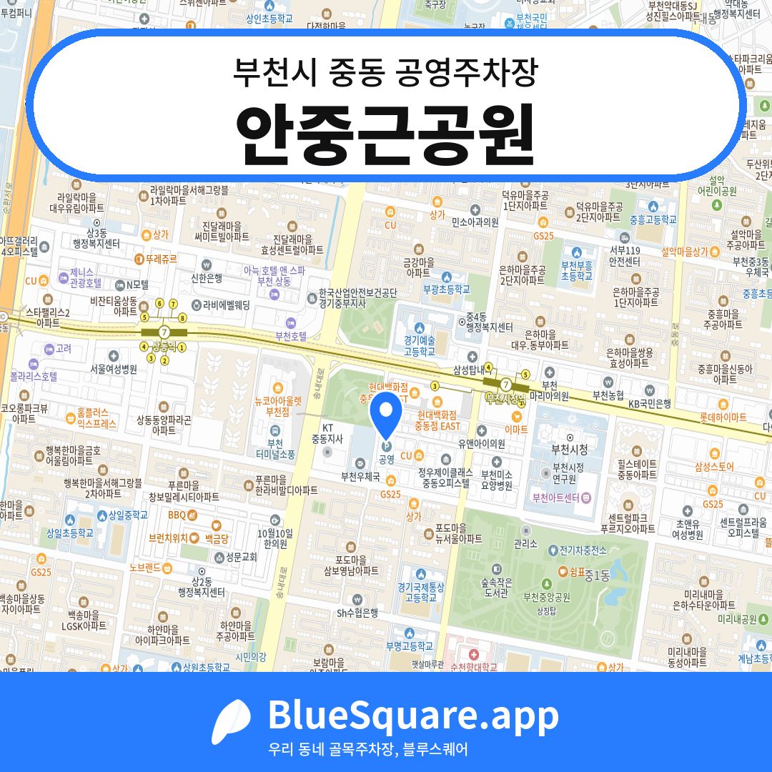 안중근공원 위치 지도 — 경기 부천시 중동 | 블루스퀘어 주차