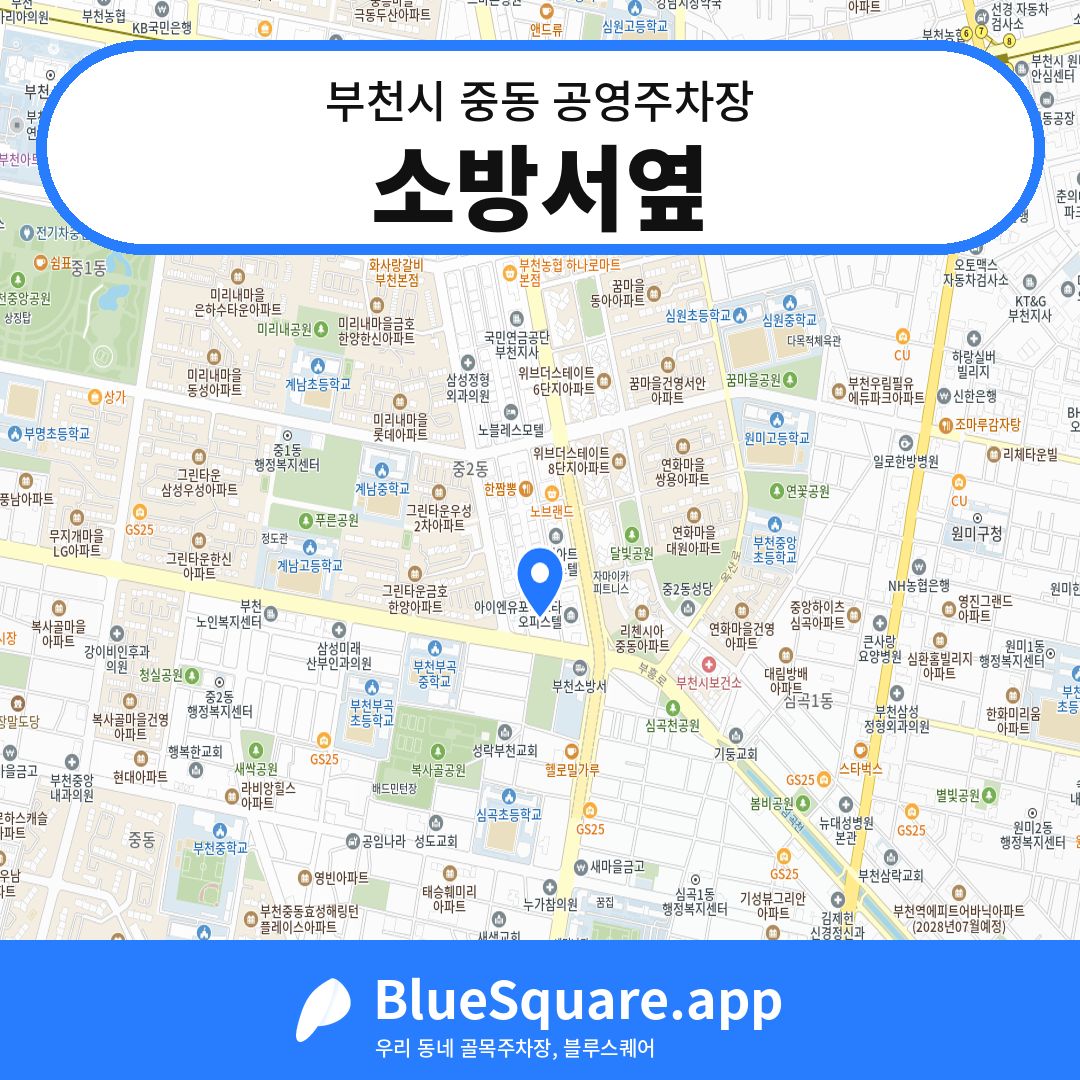 소방서옆 위치 지도 — 경기 부천시 중동 | 블루스퀘어 주차
