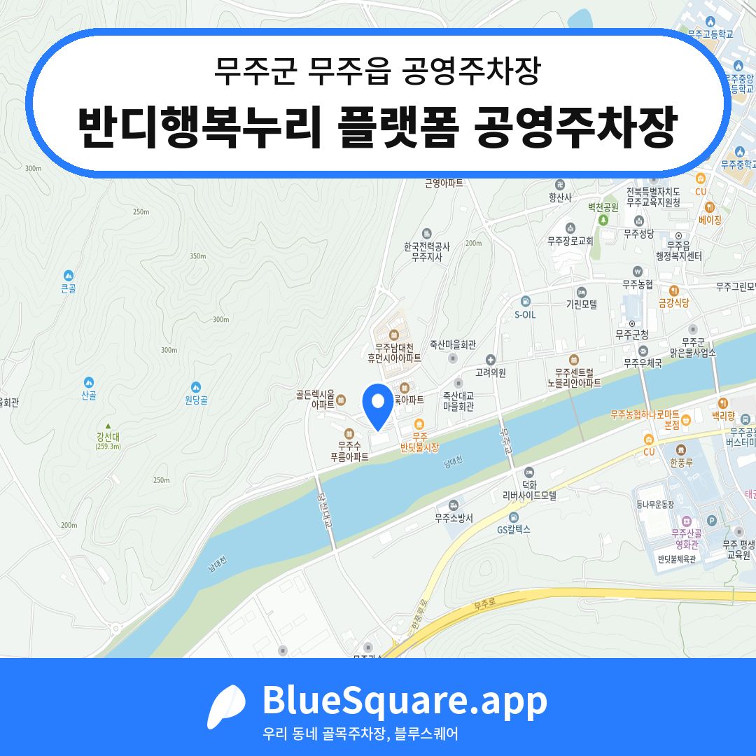 반디행복누리 플랫폼 공영주차장 위치 지도 — 전북 무주군 무주읍 | 블루스퀘어 주차