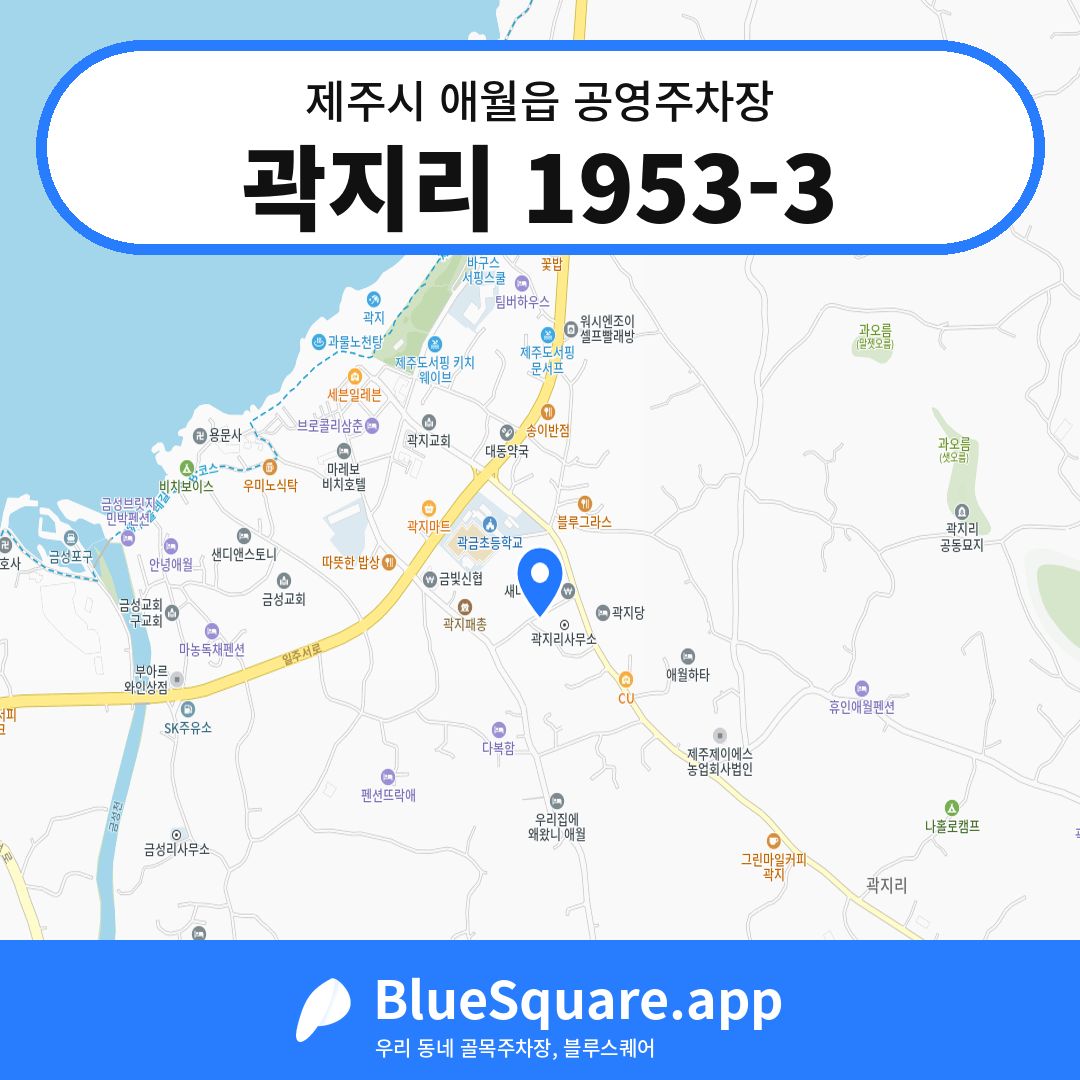 곽지리 1953-3 위치 지도 — 제주 제주시 애월읍 | 블루스퀘어 주차