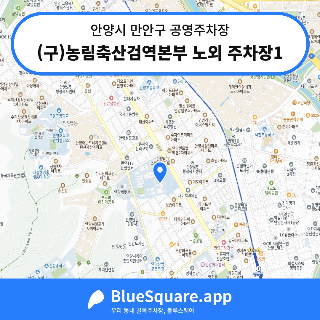 (구)농림축산검역본부 노외 주차장1 위치 지도 — 경기 안양시 만안구 | 블루스퀘어 주차