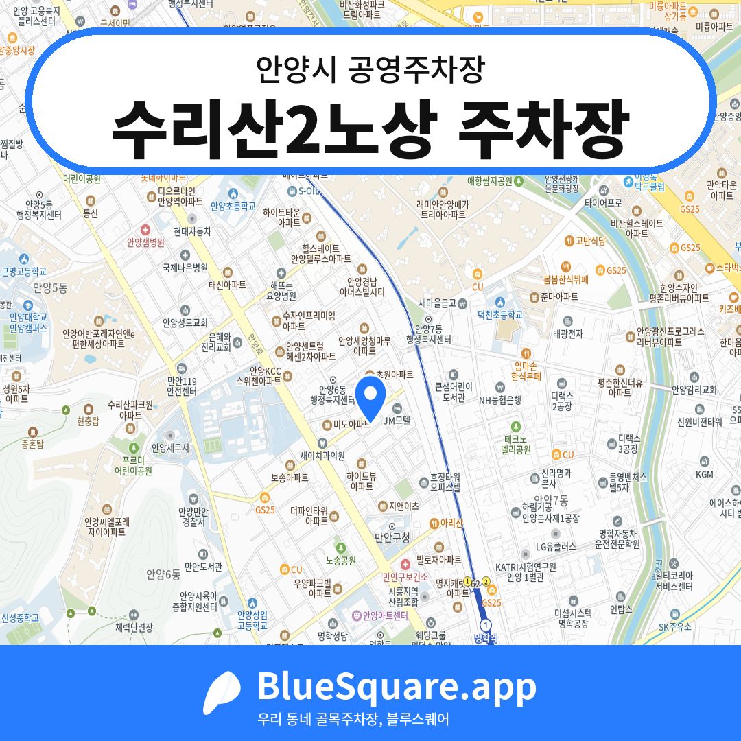 수리산2노상 주차장 위치 지도 — 경기 안양시 | 블루스퀘어 주차