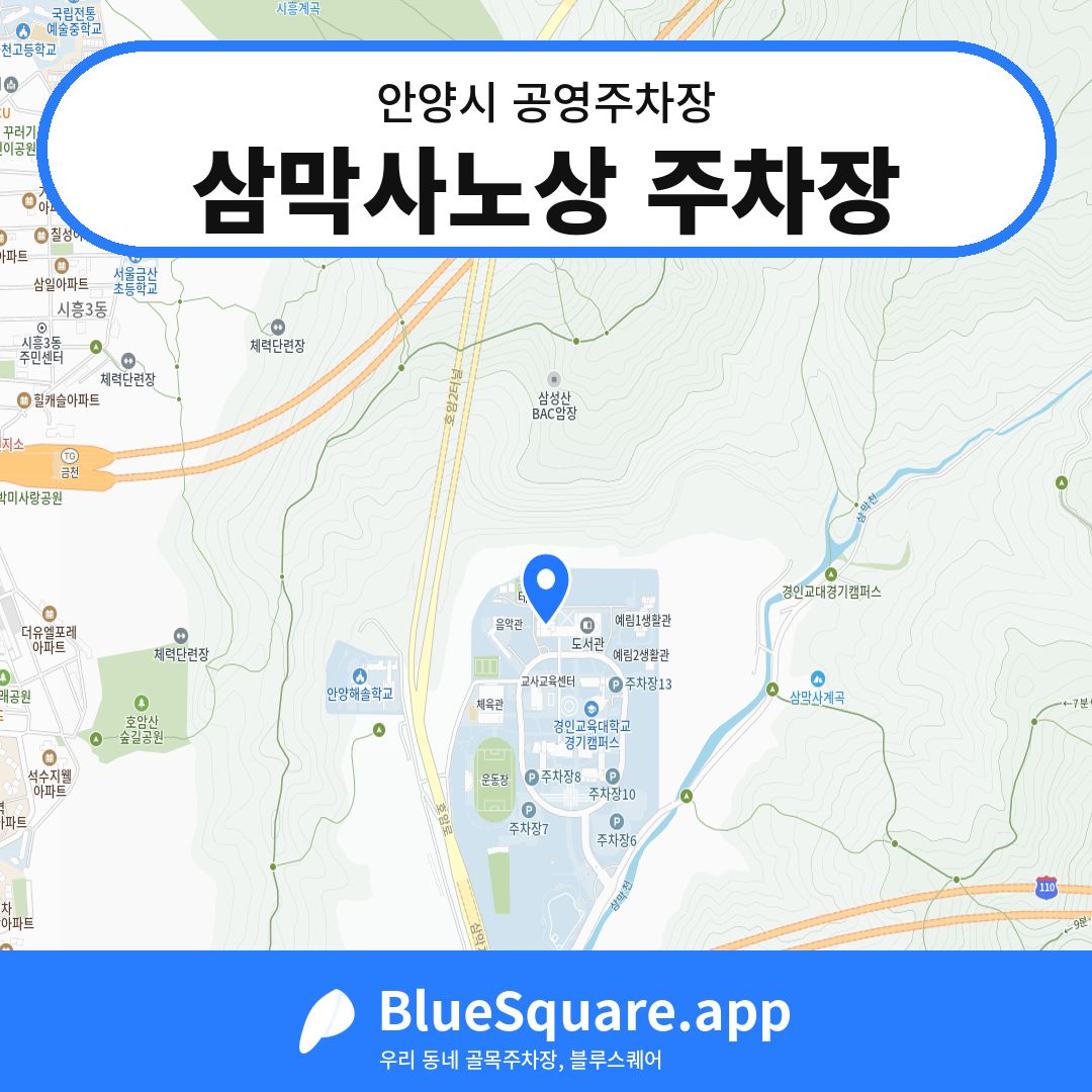 삼막사노상 주차장 위치 지도 — 경기 안양시 | 블루스퀘어 주차