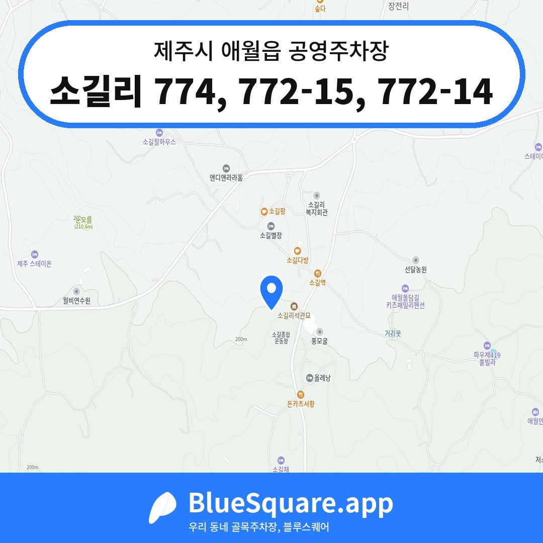 소길리 774, 772-15, 772-14 위치 지도 — 제주 제주시 애월읍 | 블루스퀘어 주차