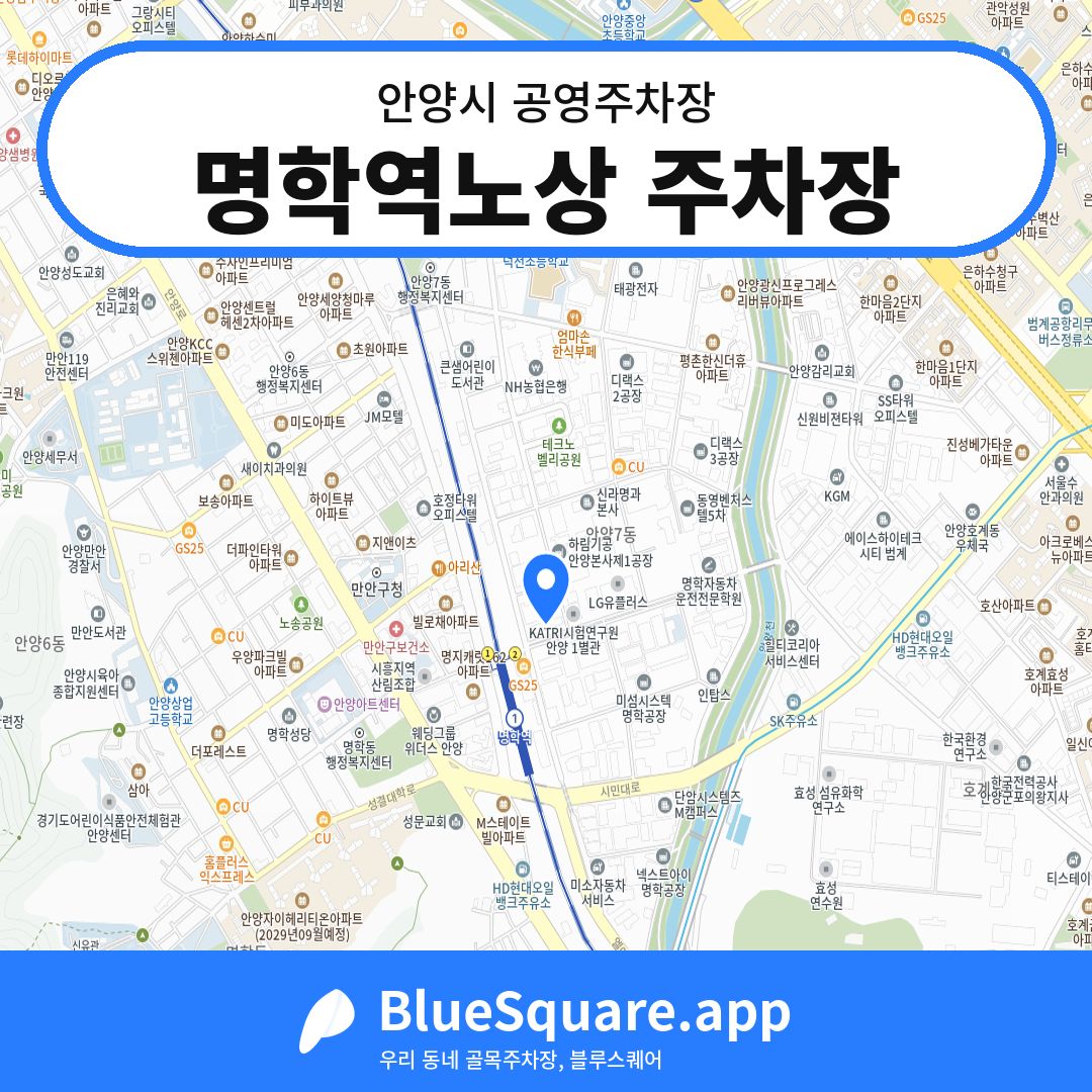 명학역노상 주차장 위치 지도 — 경기 안양시 | 블루스퀘어 주차