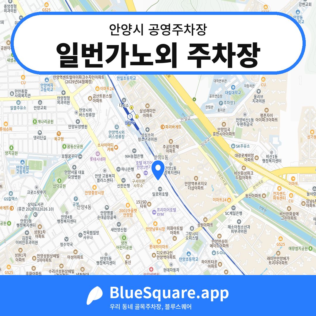 일번가노외 주차장 위치 지도 — 경기 안양시 | 블루스퀘어 주차