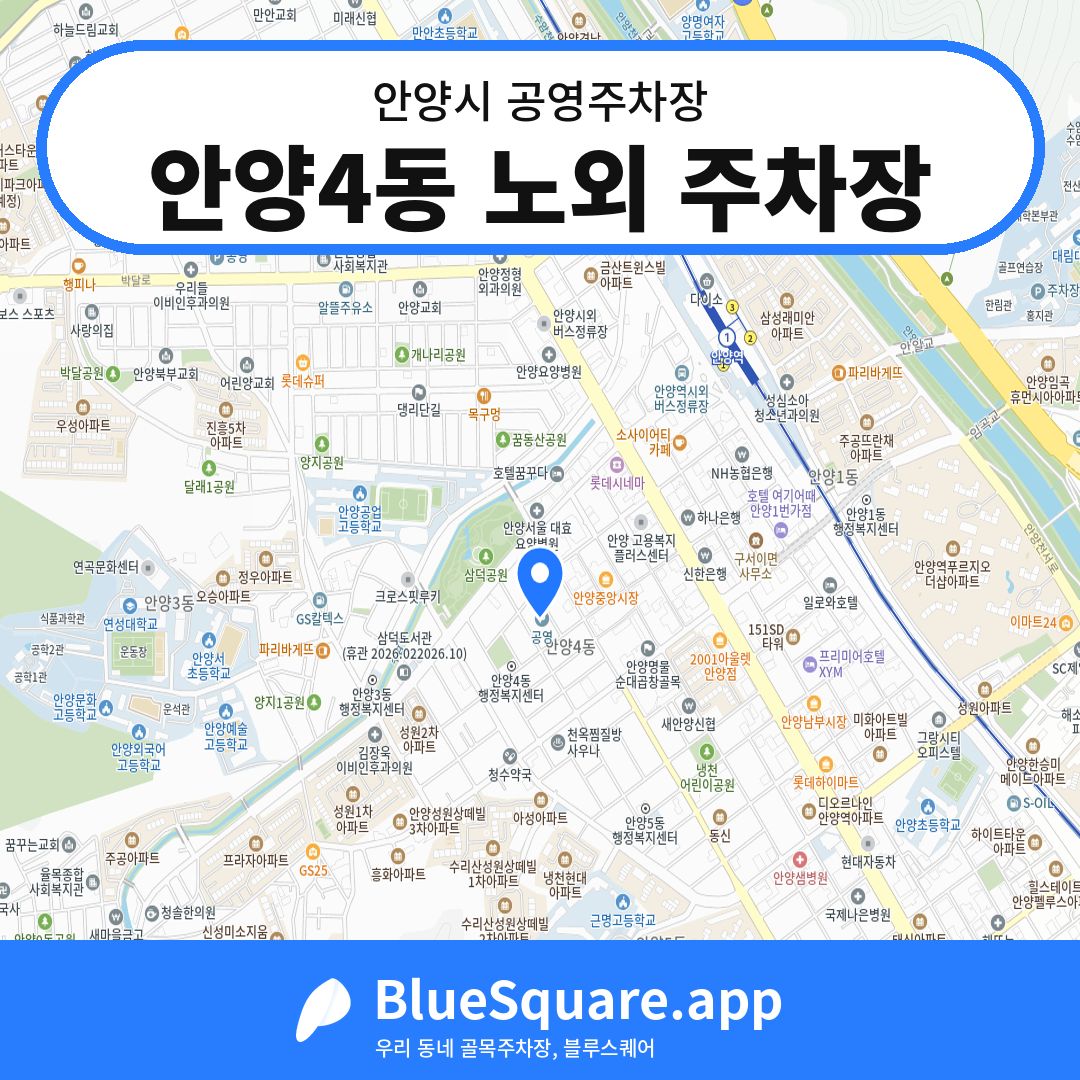 안양4동 노외 주차장 위치 지도 — 경기 안양시 | 블루스퀘어 주차