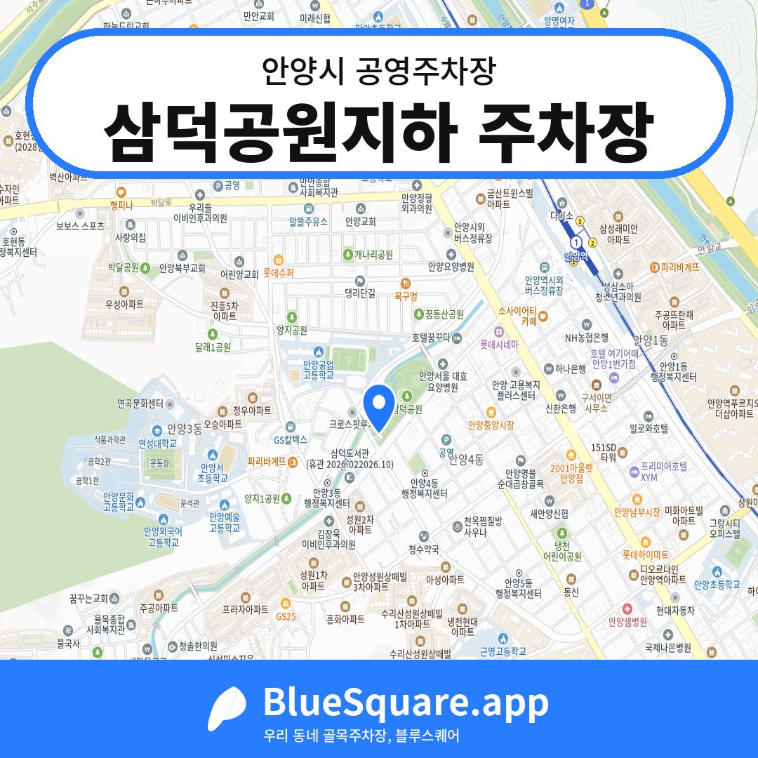 삼덕공원지하 주차장 위치 지도 — 경기 안양시 | 블루스퀘어 주차