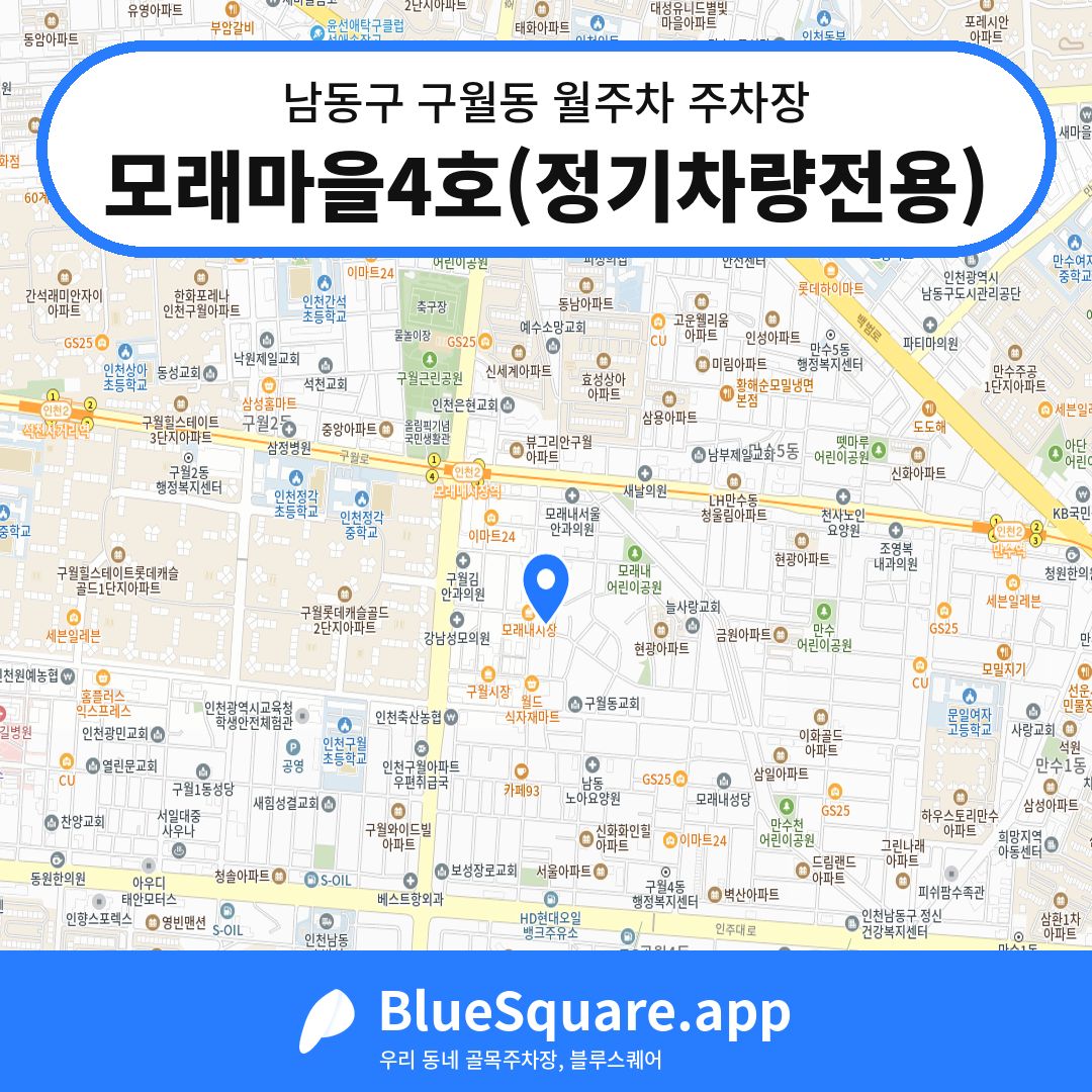 모래마을4호(정기차량전용) 위치 지도 — 인천 남동구 구월동 | 블루스퀘어 주차