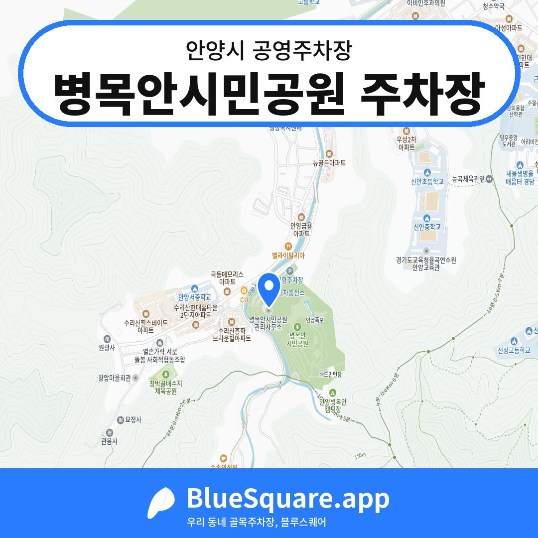 병목안시민공원 주차장 위치 지도 — 경기 안양시 | 블루스퀘어 주차