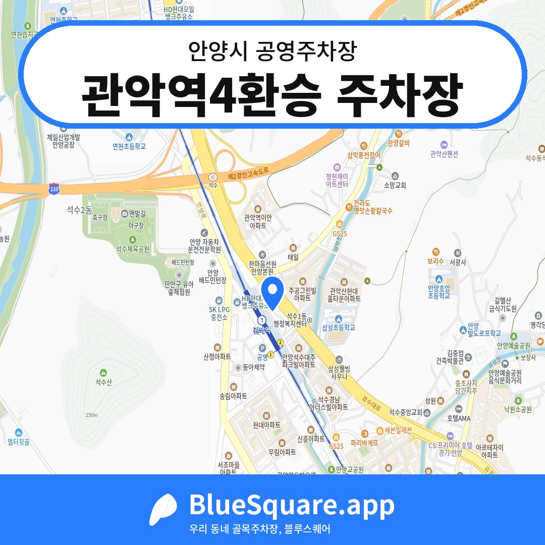 관악역4환승 주차장 위치 지도 — 경기 안양시 | 블루스퀘어 주차