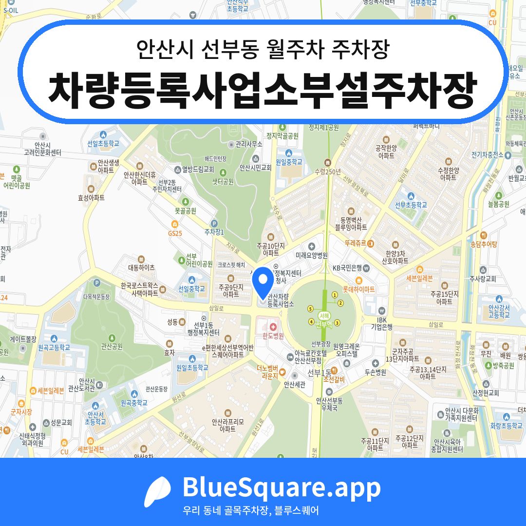 차량등록사업소부설주차장 위치 지도 — 경기 안산시 선부동 | 블루스퀘어 주차