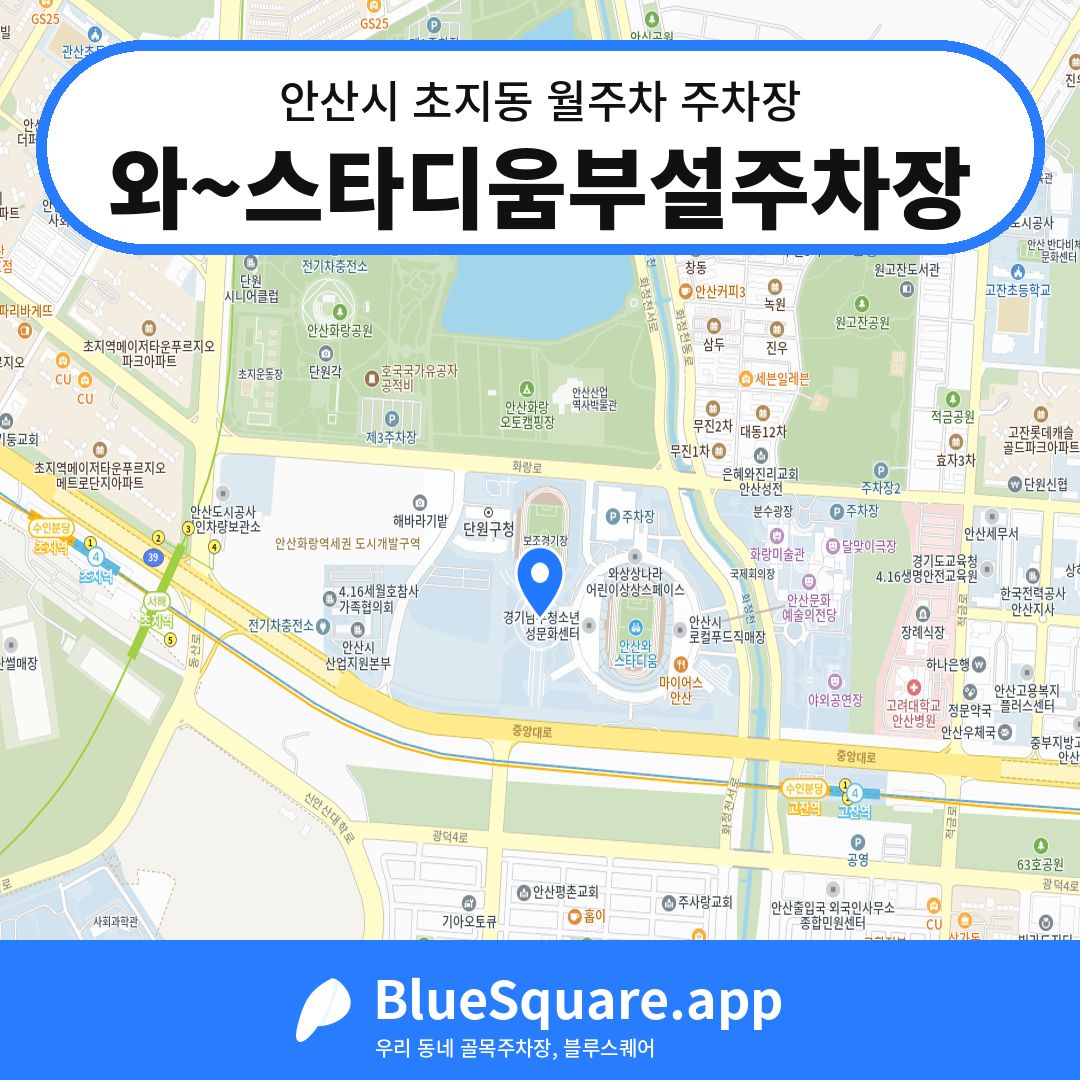 와~스타디움부설주차장 위치 지도 — 경기 안산시 초지동 | 블루스퀘어 주차