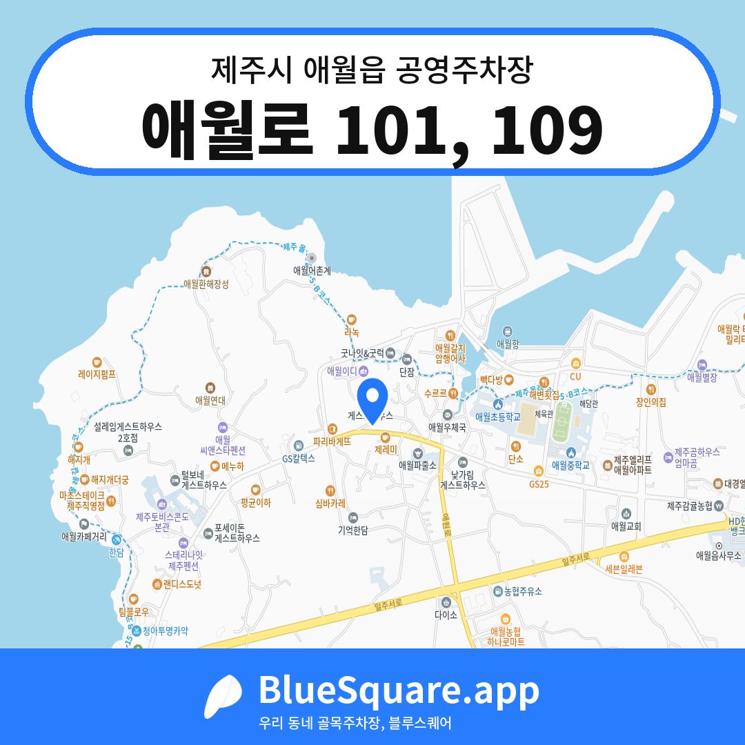 애월로 101, 109 위치 지도 — 제주 제주시 애월읍 | 블루스퀘어 주차