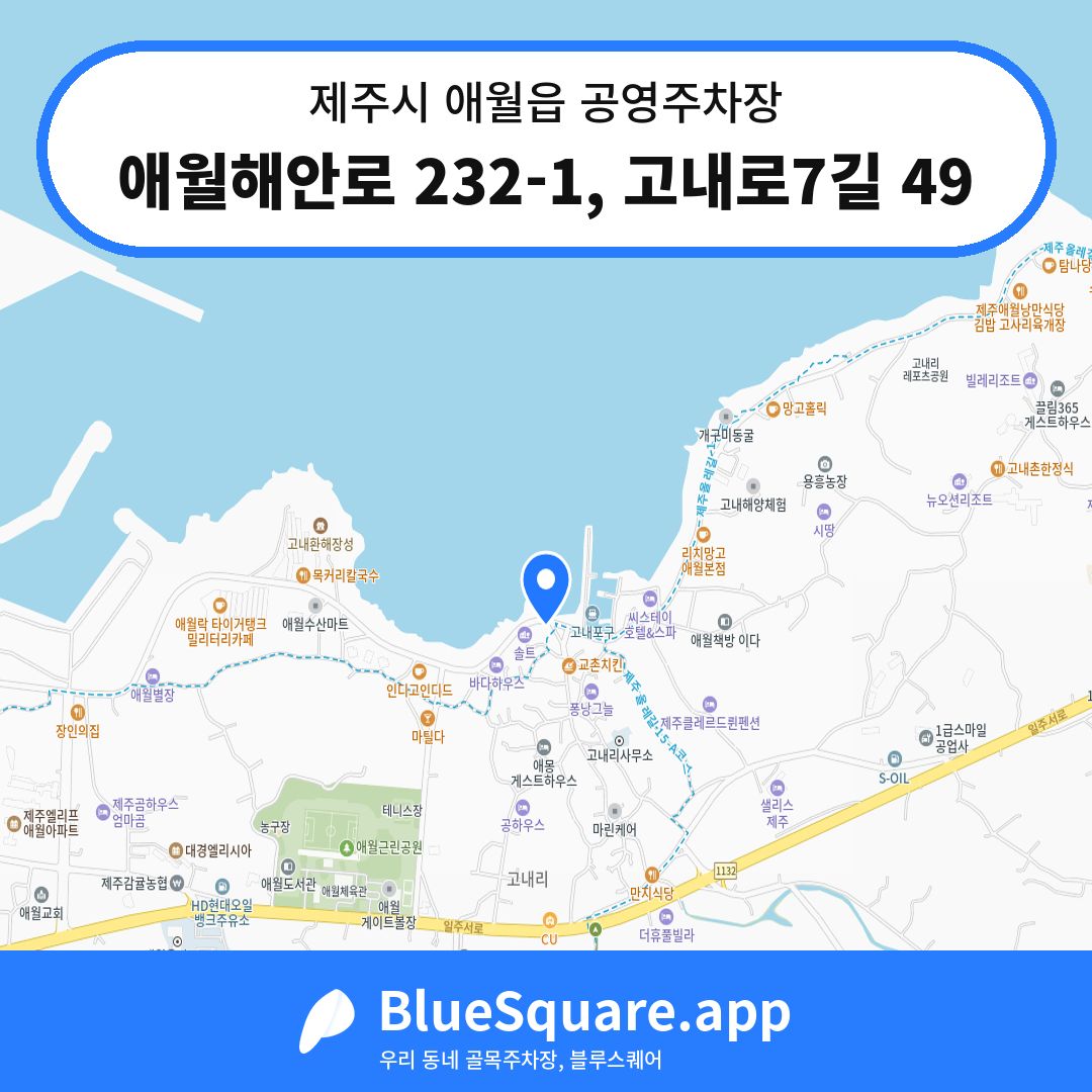 애월해안로 232-1, 고내로7길 49 위치 지도 — 제주 제주시 애월읍 | 블루스퀘어 주차