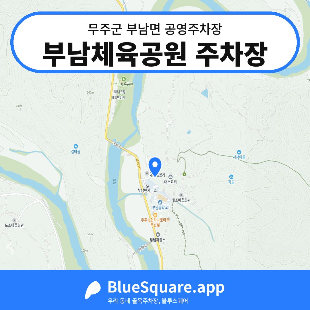 부남체육공원 주차장 위치 지도 — 전북 무주군 부남면 | 블루스퀘어 주차