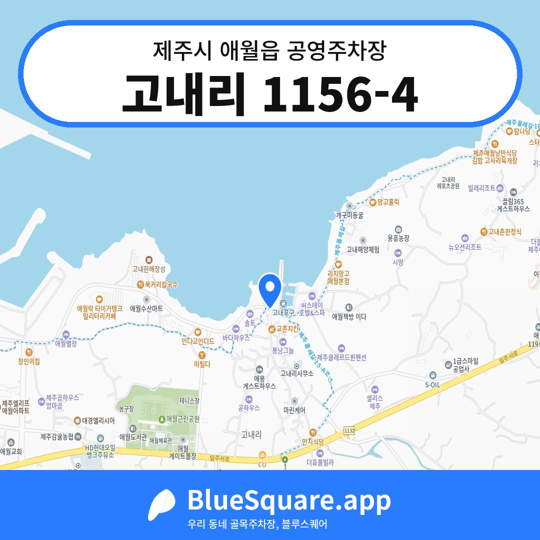 고내리 1156-4 위치 지도 — 제주 제주시 애월읍 | 블루스퀘어 주차