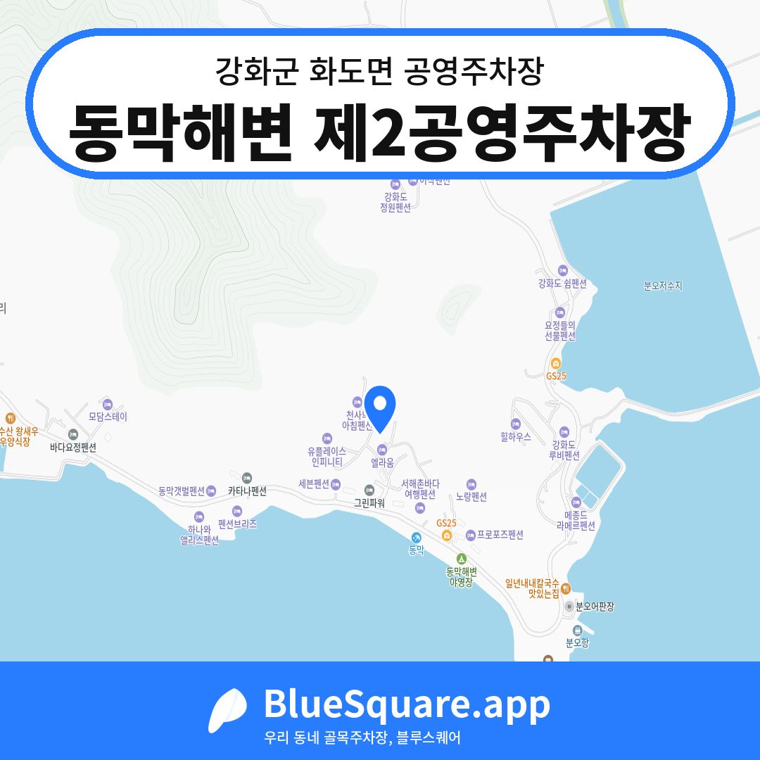 동막해변 제2공영주차장 위치 지도 — 인천 강화군 화도면 | 블루스퀘어 주차