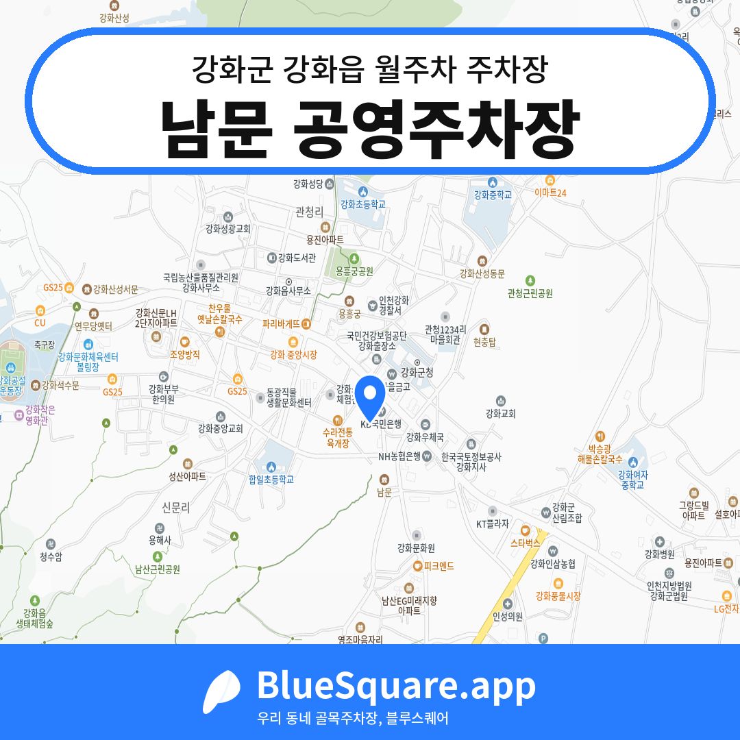 남문 공영주차장 위치 지도 — 인천 강화군 강화읍 | 블루스퀘어 주차