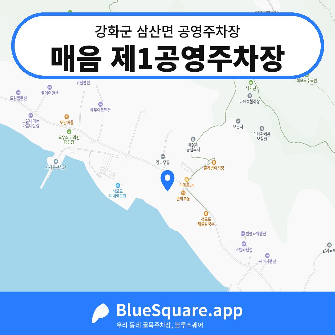매음 제1공영주차장 위치 지도 — 인천 강화군 삼산면 | 블루스퀘어 주차