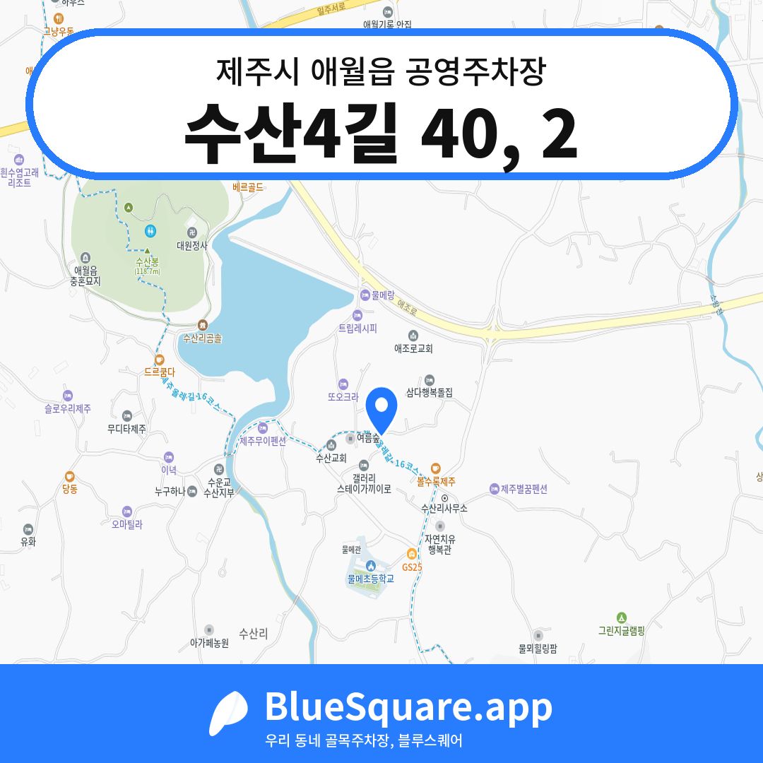 수산4길 40, 2 위치 지도 — 제주 제주시 애월읍 | 블루스퀘어 주차