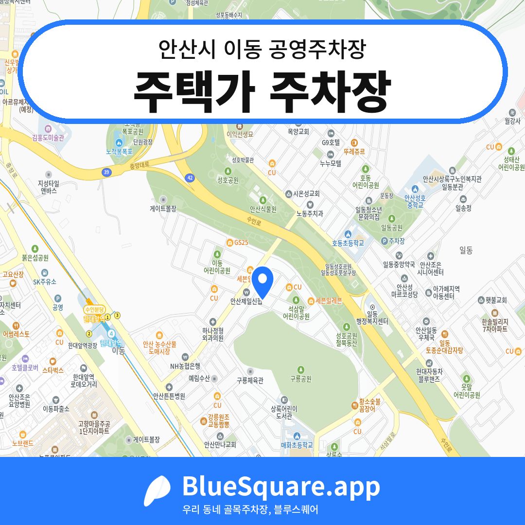 주택가 주차장 위치 지도 — 경기 안산시 이동 | 블루스퀘어 주차
