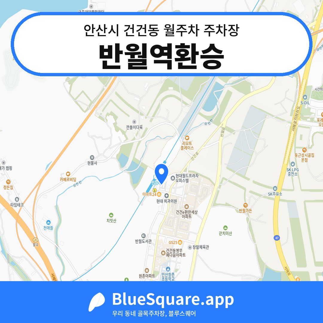 반월역환승 위치 지도 — 경기 안산시 건건동 | 블루스퀘어 주차