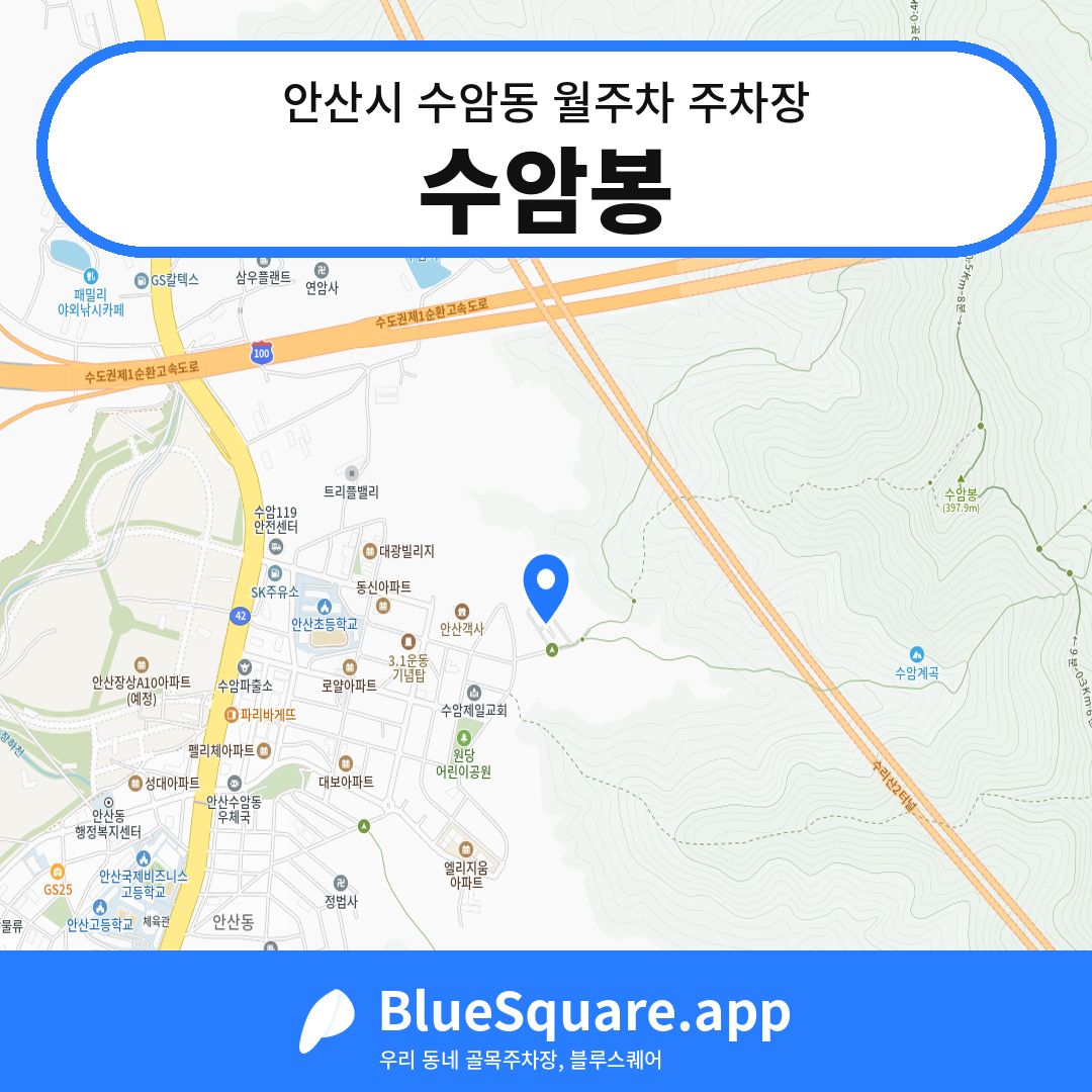 수암봉 위치 지도 — 경기 안산시 수암동 | 블루스퀘어 주차