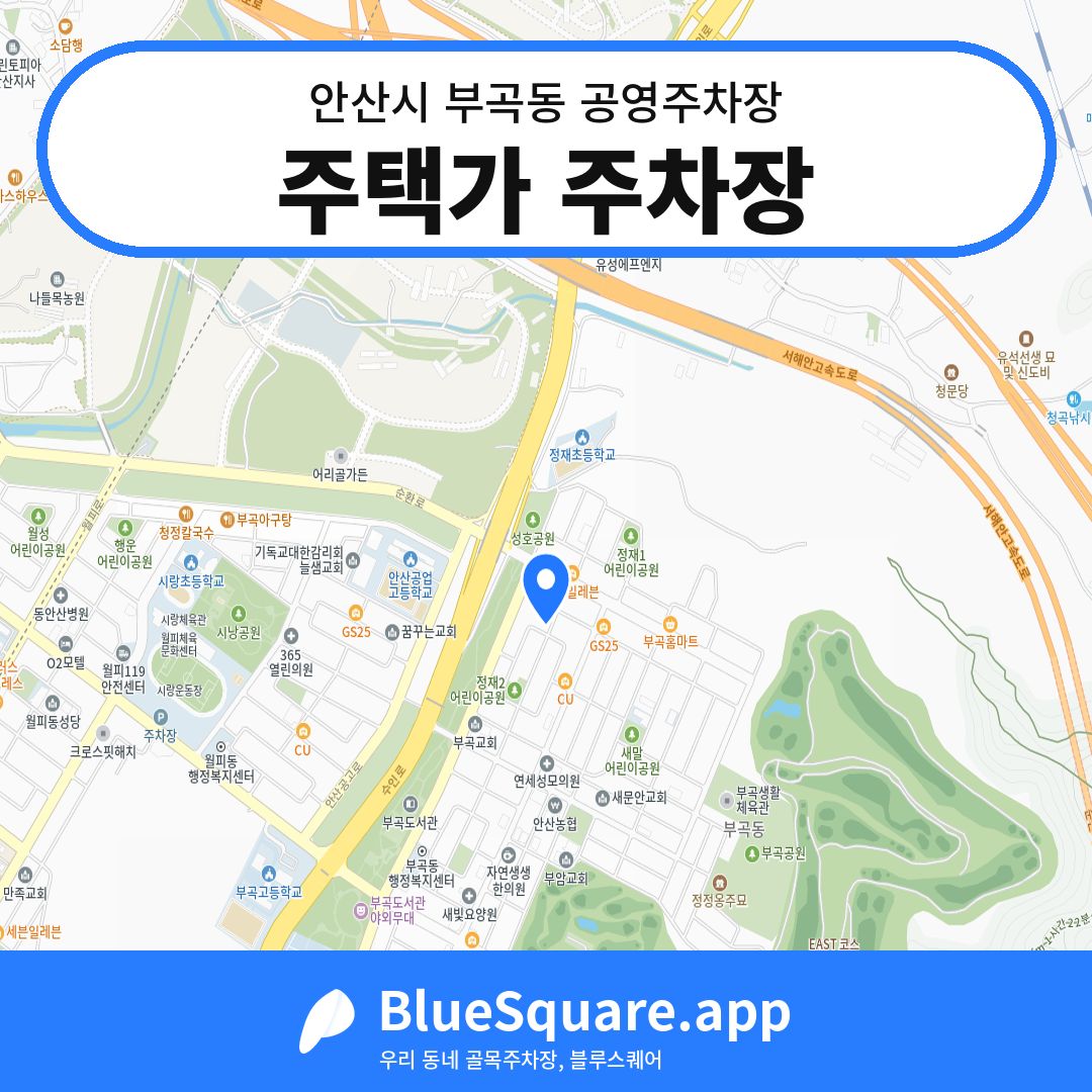 주택가 주차장 위치 지도 — 경기 안산시 부곡동 | 블루스퀘어 주차