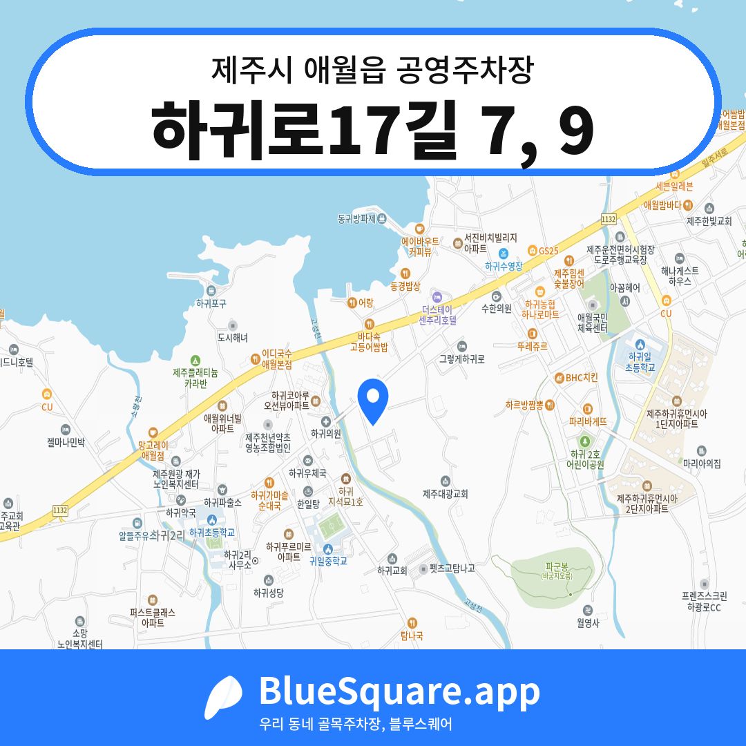 하귀로17길 7, 9 위치 지도 — 제주 제주시 애월읍 | 블루스퀘어 주차