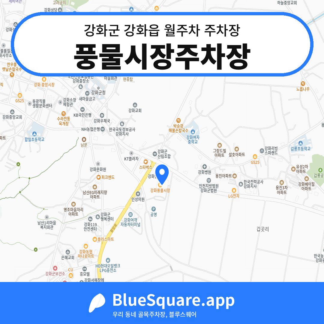 풍물시장주차장 위치 지도 — 인천 강화군 강화읍 | 블루스퀘어 주차