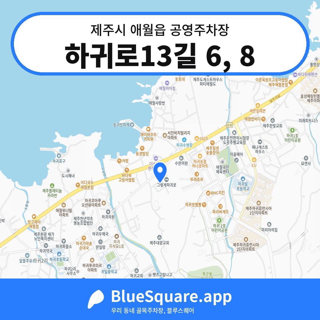 하귀로13길 6, 8 위치 지도 — 제주 제주시 애월읍 | 블루스퀘어 주차