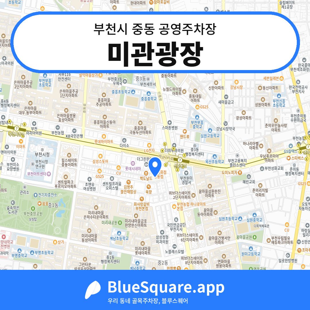 미관광장 위치 지도 — 경기 부천시 중동 | 블루스퀘어 주차