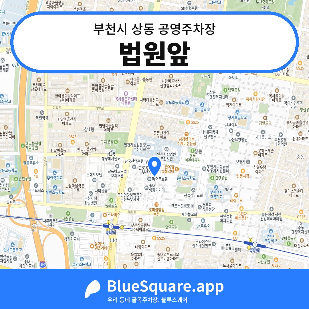 법원앞 위치 지도 — 경기 부천시 상동 | 블루스퀘어 주차