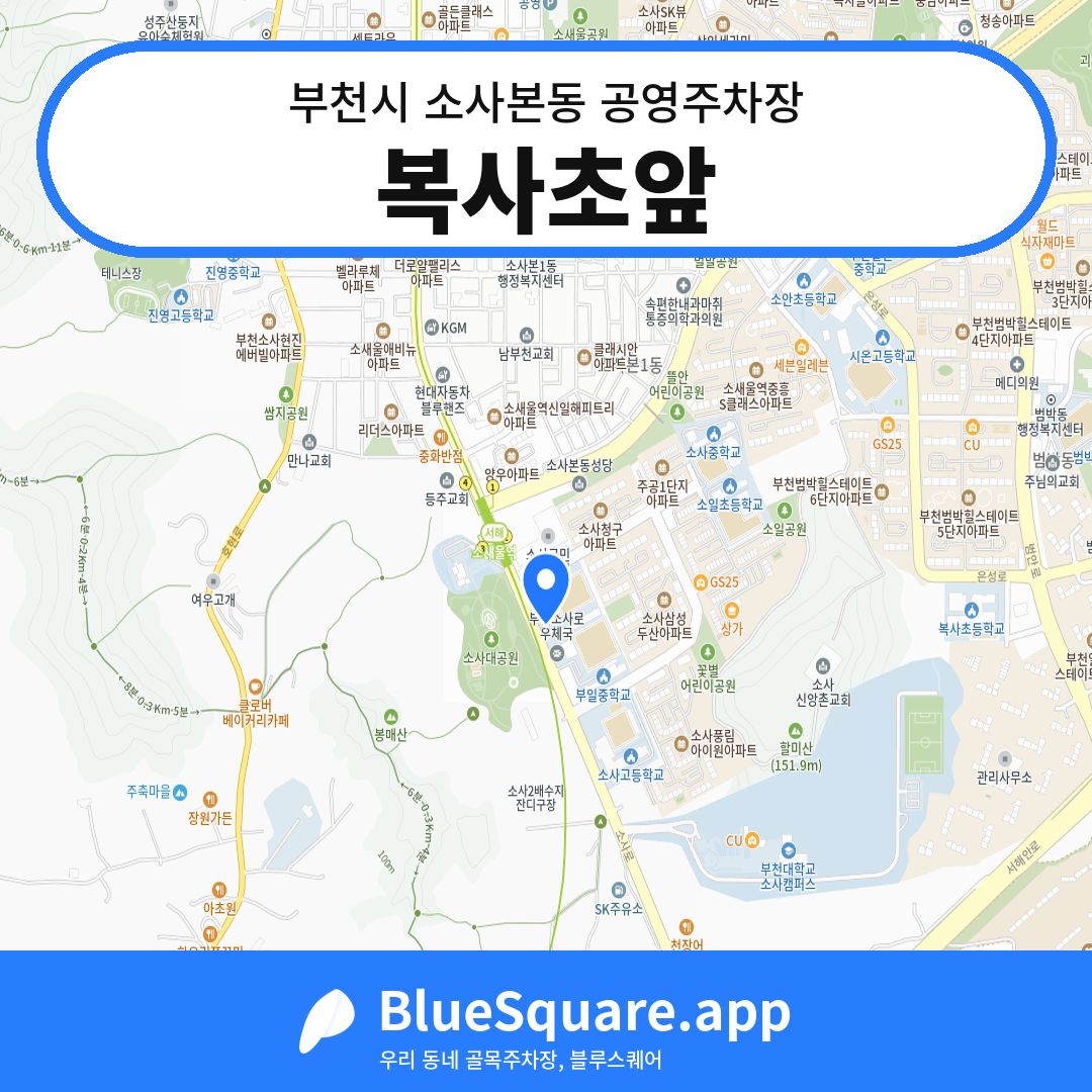 복사초앞 위치 지도 — 경기 부천시 소사본동 | 블루스퀘어 주차