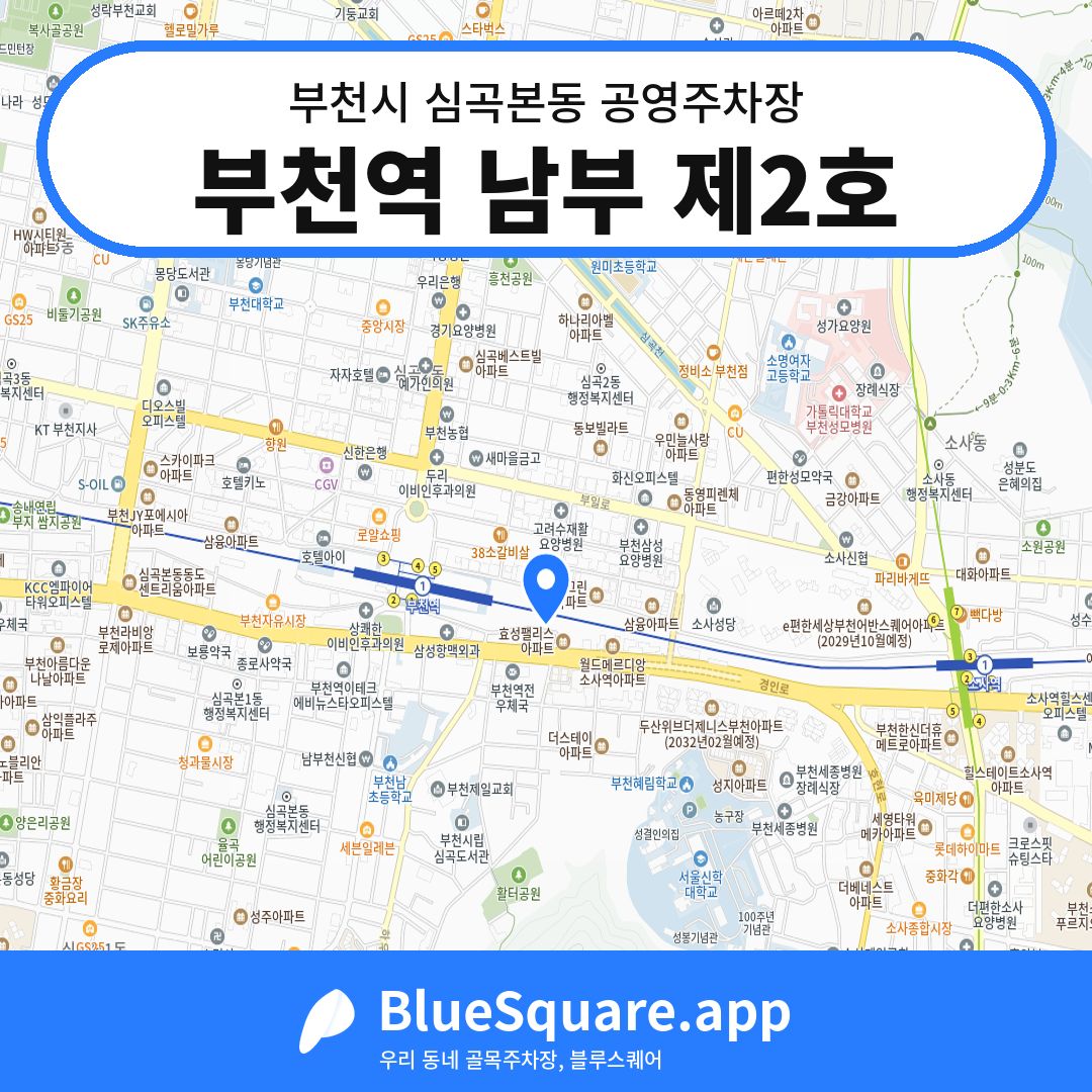 부천역 남부 제2호 위치 지도 — 경기 부천시 심곡본동 | 블루스퀘어 주차