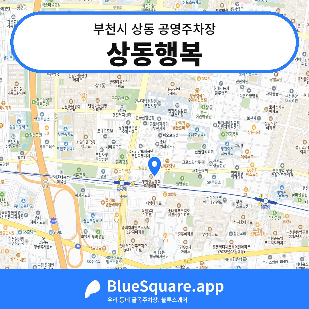 상동행복 위치 지도 — 경기 부천시 상동 | 블루스퀘어 주차