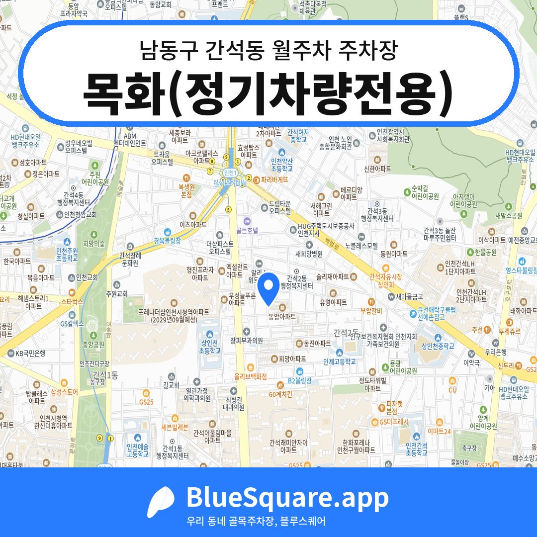 목화(정기차량전용) 위치 지도 — 인천 남동구 간석동 | 블루스퀘어 주차