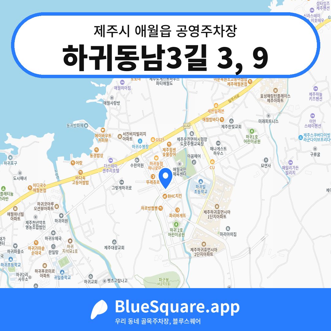 하귀동남3길 3, 9 위치 지도 — 제주 제주시 애월읍 | 블루스퀘어 주차