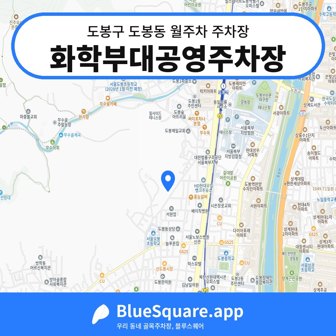 화학부대공영주차장 위치 지도 — 서울 도봉구 도봉동 | 블루스퀘어 주차