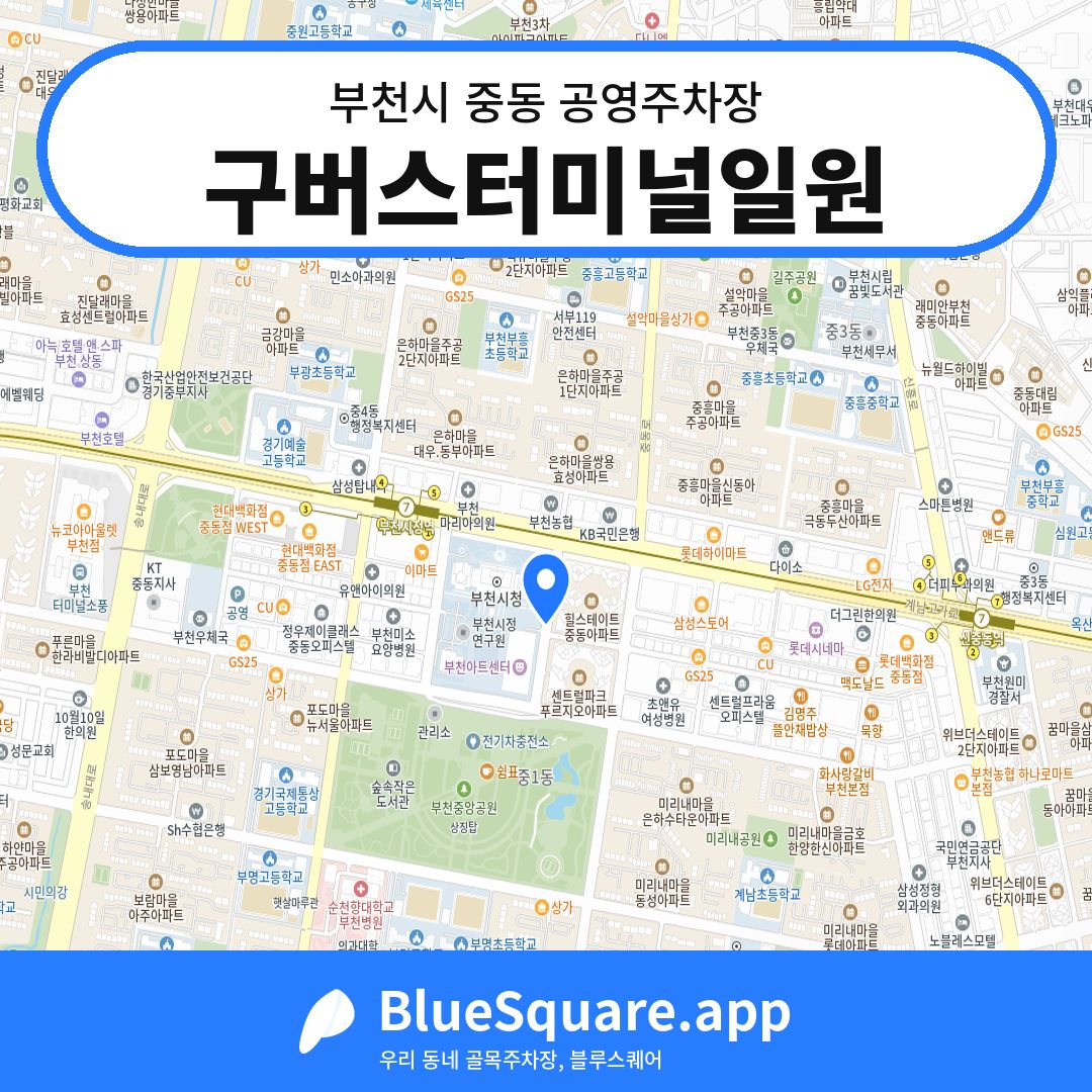 구버스터미널일원 위치 지도 — 경기 부천시 중동 | 블루스퀘어 주차