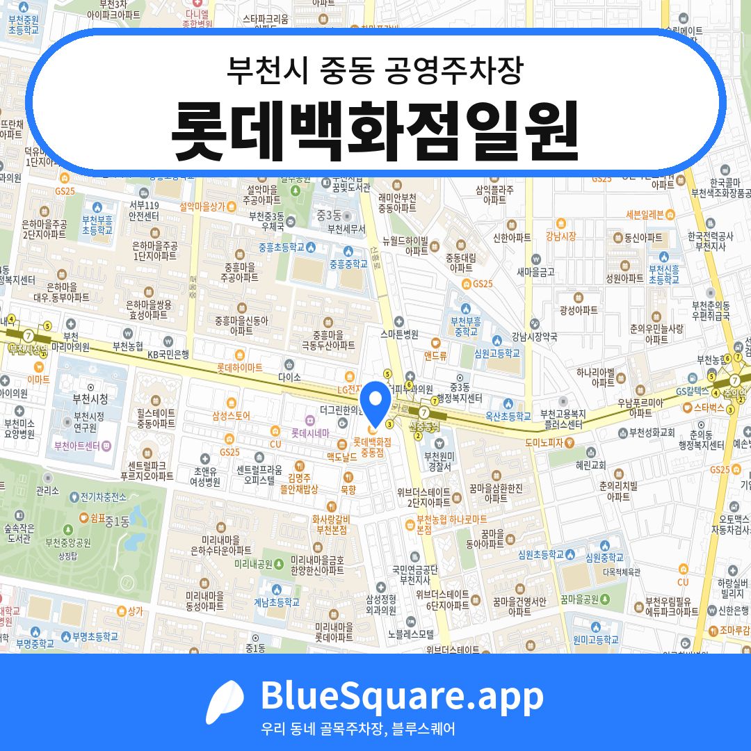 롯데백화점일원 위치 지도 — 경기 부천시 중동 | 블루스퀘어 주차