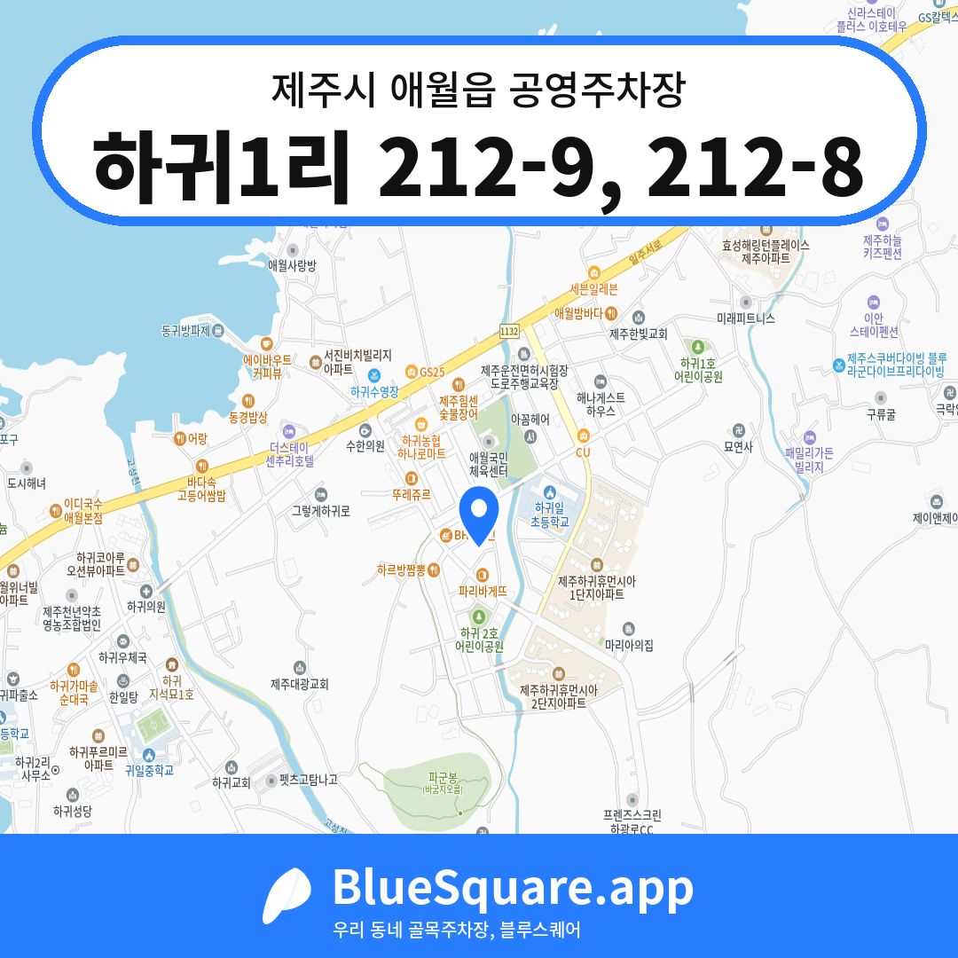 하귀1리 212-9, 212-8 위치 지도 — 제주 제주시 애월읍 | 블루스퀘어 주차
