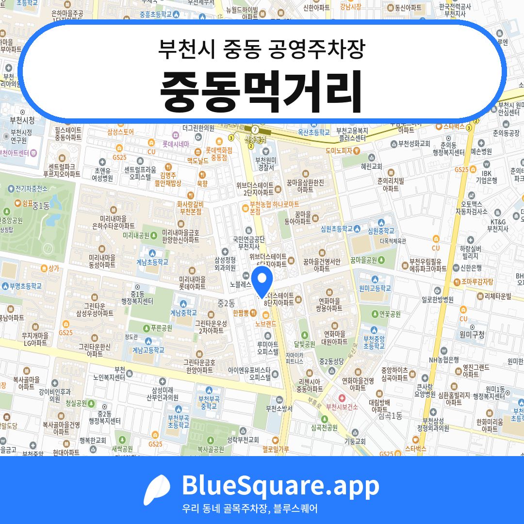 중동먹거리 위치 지도 — 경기 부천시 중동 | 블루스퀘어 주차