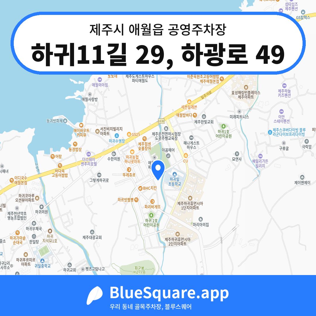 하귀11길 29, 하광로 49 위치 지도 — 제주 제주시 애월읍 | 블루스퀘어 주차