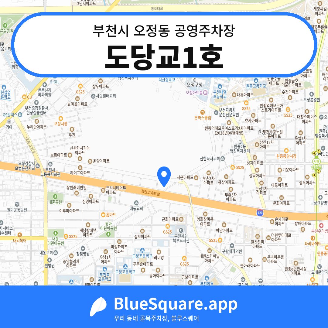 도당교1호 위치 지도 — 경기 부천시 오정동 | 블루스퀘어 주차