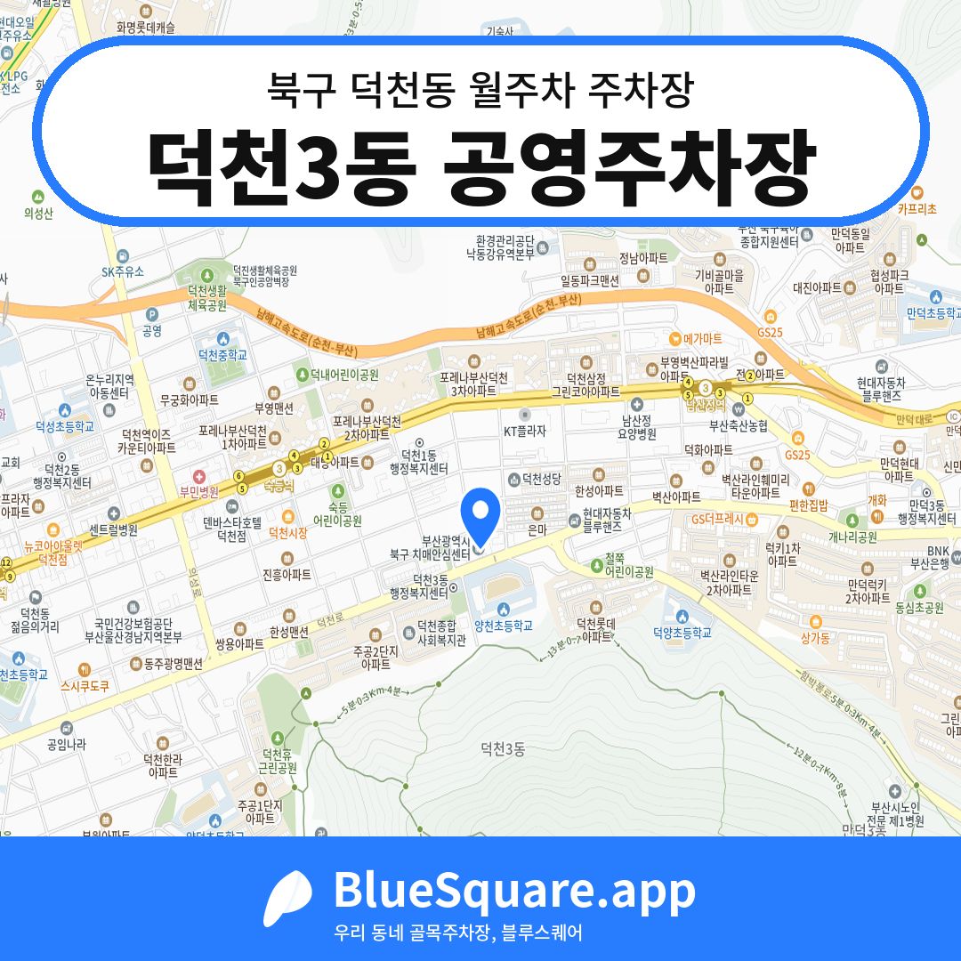덕천3동 공영주차장 위치 지도 — 부산 북구 덕천동 | 블루스퀘어 주차