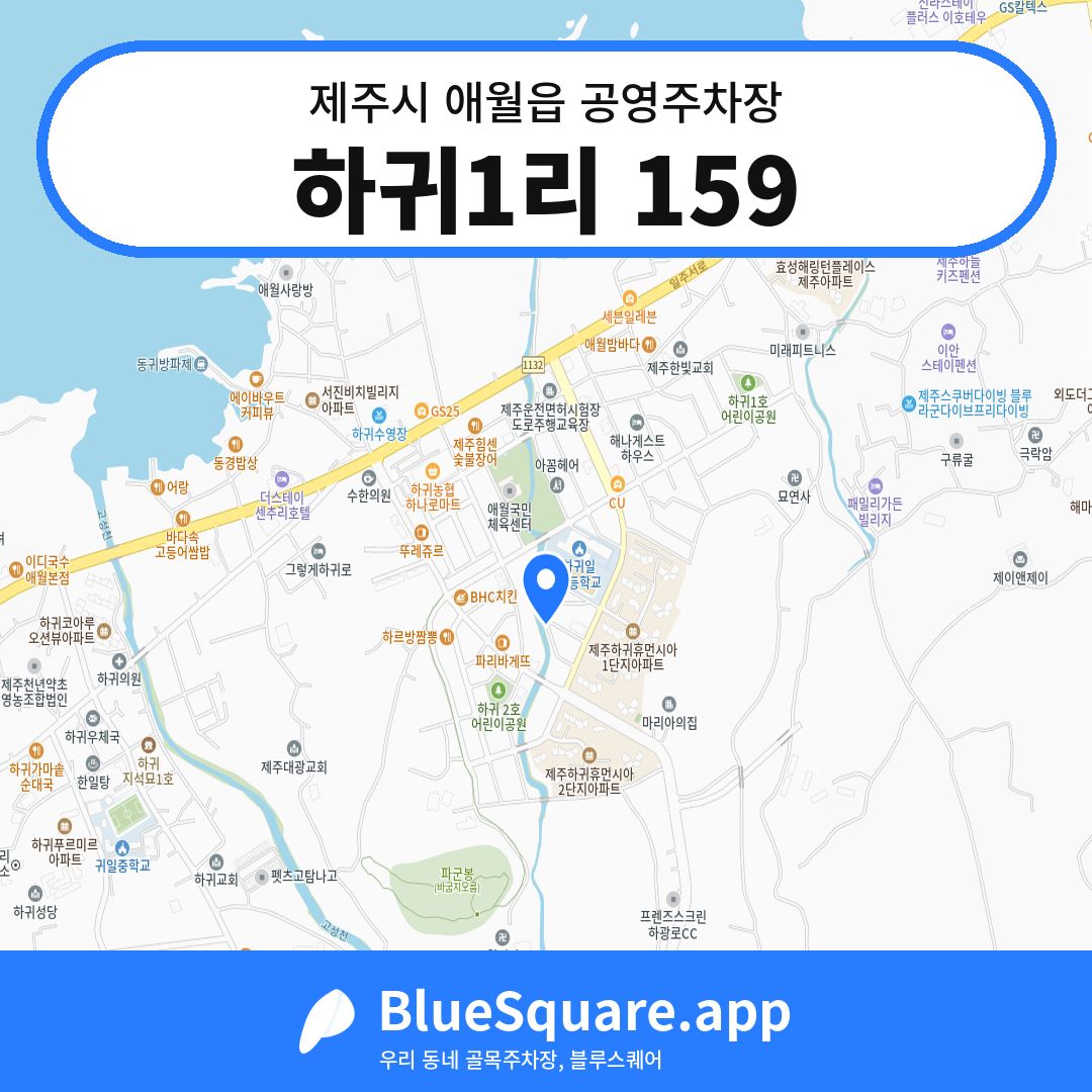 하귀1리 159 위치 지도 — 제주 제주시 애월읍 | 블루스퀘어 주차